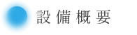設備概要