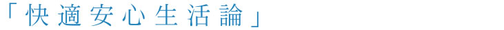 快適安心生活論