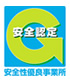 安全性優良事業所