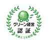 グリーン経営認証