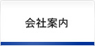会社案内