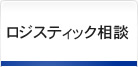 ロジスティック相談