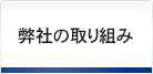 弊社の取り組み