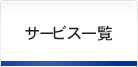 サービス一覧
