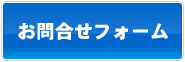 お問合せフォーム