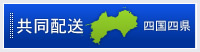 共同配送