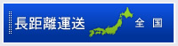 長距離運送