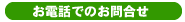 お電話でのお問合せ