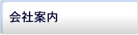 会社案内