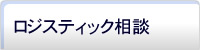 ロジスティック相談