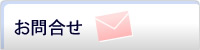 お問合せ