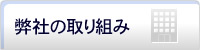 弊社の取り組み