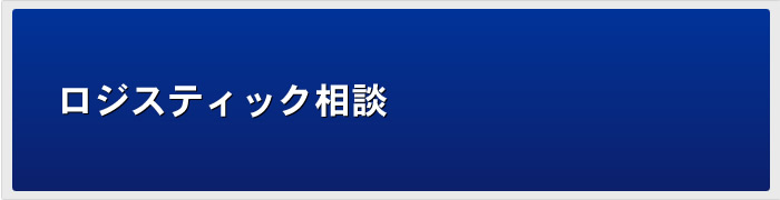 ロジスティック相談