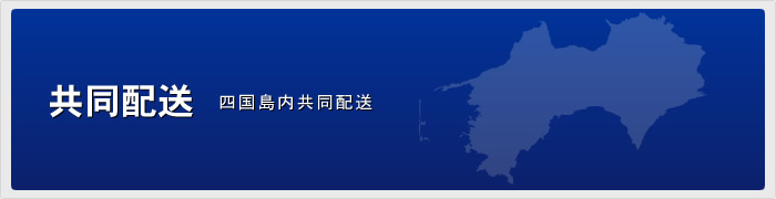 共同配送