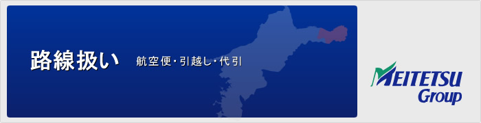 路線扱い