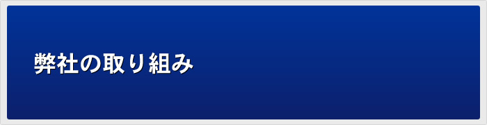 弊社の取り組み