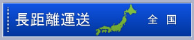 長距離運送