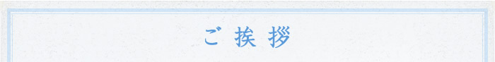 ご挨拶