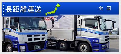 長距離運送