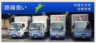 路線集配