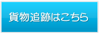 貨物追跡はこちら