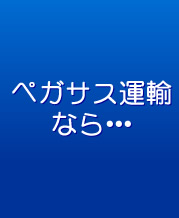 ペガサス運輸なら