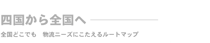 四国から全国へ
