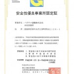 安全性優良事業所認定証