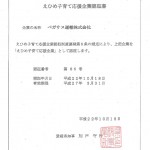 子育て応援企業認定書