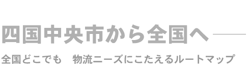 四国中央市から全国へ