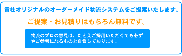 貴社オリジナルのオーダーメイド物流システムをご提案いたします。