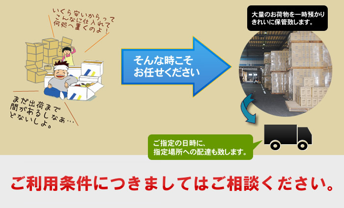 大量のお荷物を一時預かり、きれいに保管します